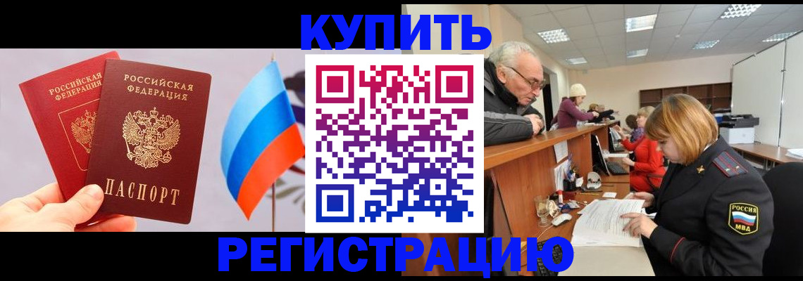 купить прописку в Камешково